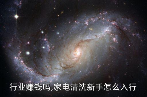 清洗行业赚钱吗,家电清洗新手怎么入行