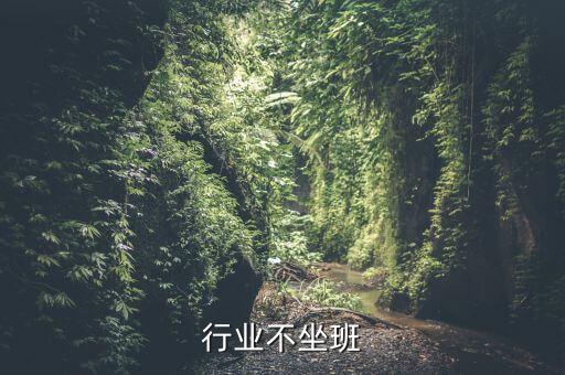 行业不坐班