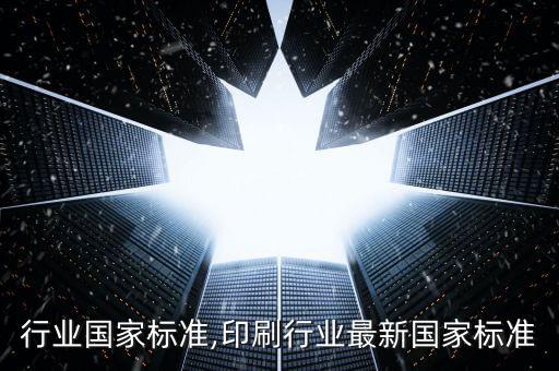 木箱行业国家标准,印刷行业最新国家标准