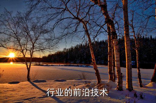 行业的前沿技术