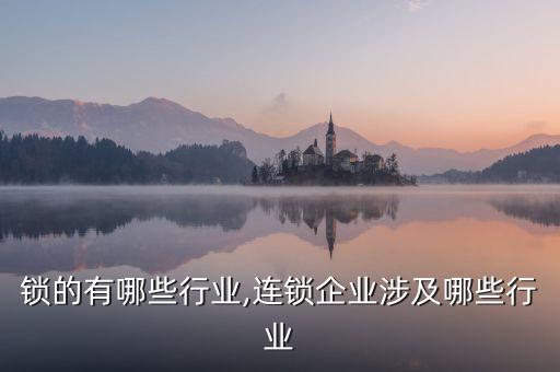 开连锁的有哪些行业,连锁企业涉及哪些行业