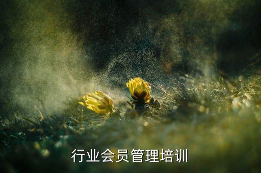 行业会员管理培训