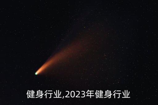 山东健身行业,2023年健身行业