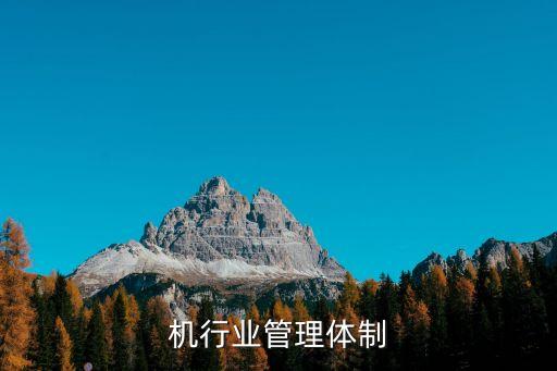 剪板机行业管理体制