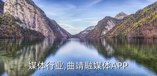 曲靖媒体行业,曲靖融媒体APP