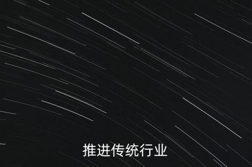成都推进传统行业