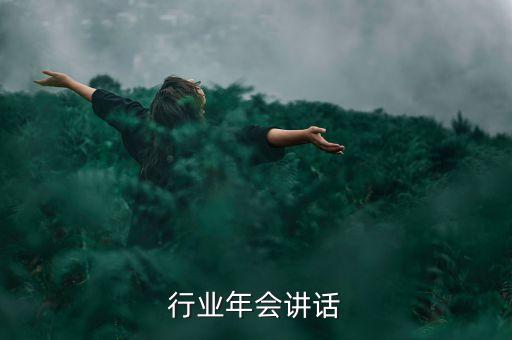行业年会讲话