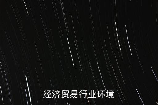 经济贸易行业环境