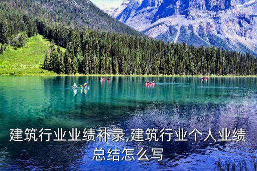 北京建筑行业业绩补录,建筑行业个人业绩总结怎么写