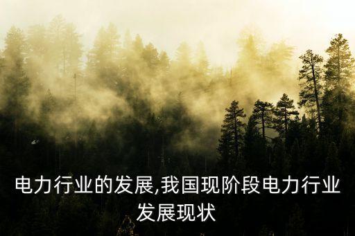 电力行业的发展,我国现阶段电力行业发展现状