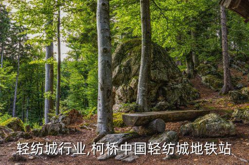 轻纺城行业,柯桥中国轻纺城地铁站