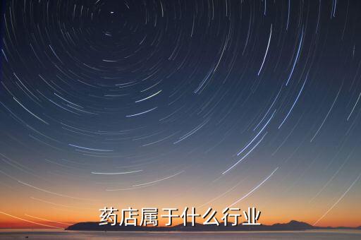 连锁药店属于什么行业
