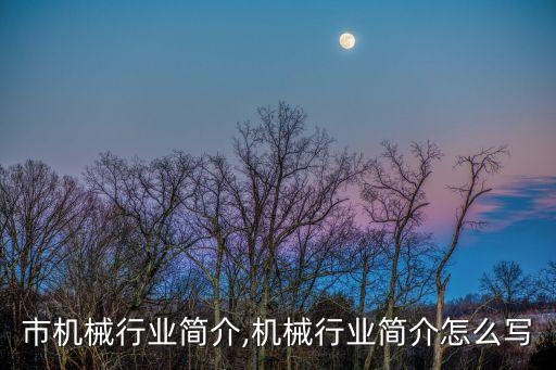 潍坊市机械行业简介,机械行业简介怎么写