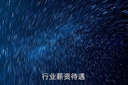 行业薪资待遇