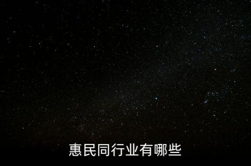 中商惠民同行业有哪些