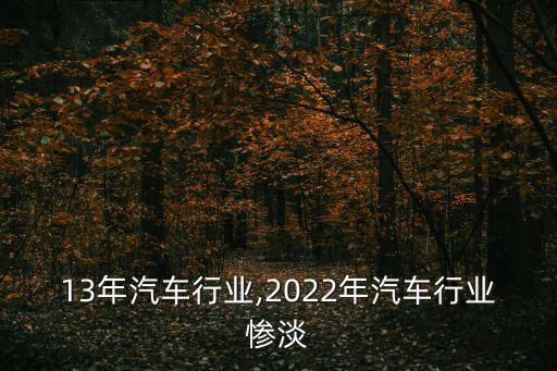 2013年汽车行业,2022年汽车行业惨淡
