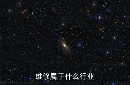 维修属于什么行业