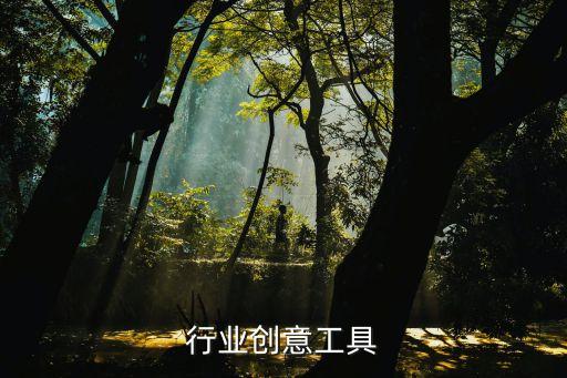 行业创意工具