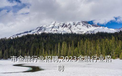 济南市金融行业招聘,2023金融行业招聘
