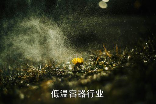 低温容器行业