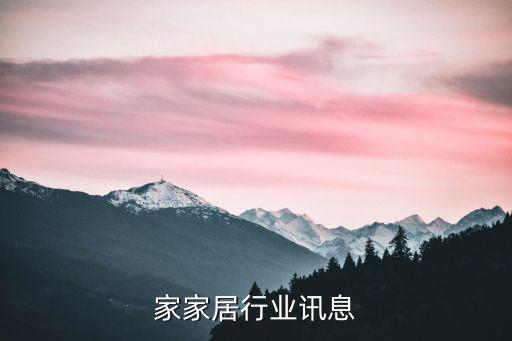 家家居行业讯息