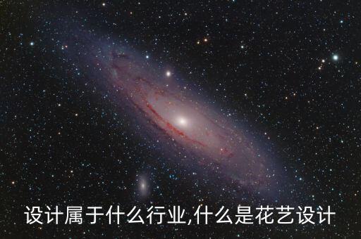 设计属于什么行业,什么是花艺设计