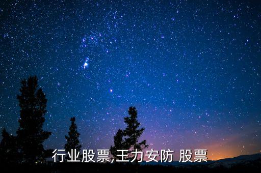 安防行业股票,王力安防 股票