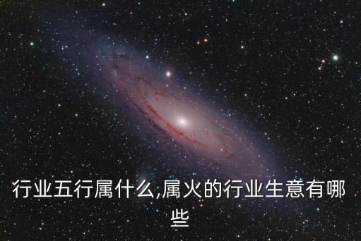 电子行业五行属什么,属火的行业生意有哪些