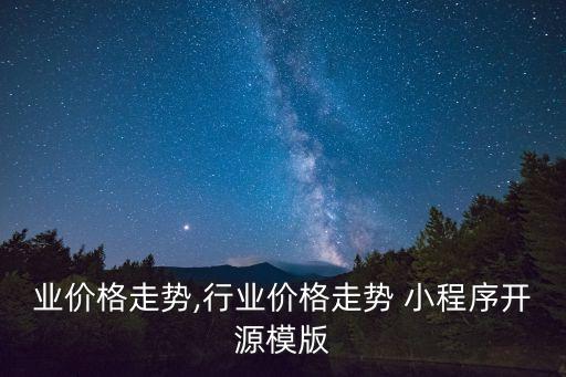 各行业价格走势,行业价格走势 小程序开源模版
