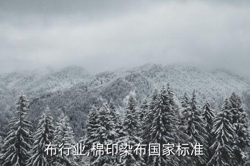 布行业,棉印染布国家标准