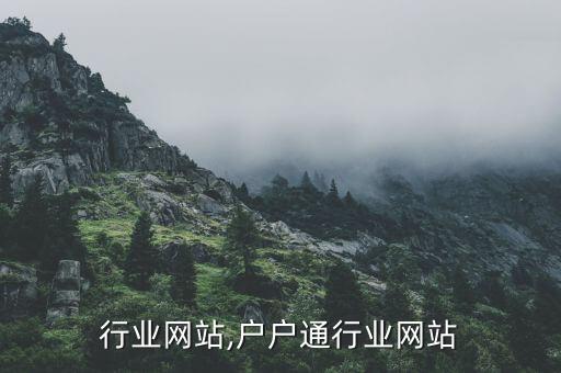 行业网站,户户通行业网站