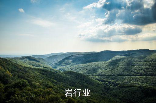 岩行业