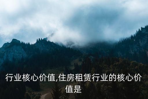 锰矿行业核心价值,住房租赁行业的核心价值是