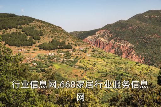 天津行业信息网,668家居行业服务信息网