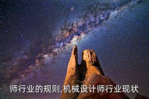 师行业的规则,机械设计师行业现状