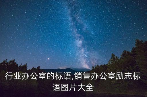 销售行业办公室的标语,销售办公室励志标语图片大全