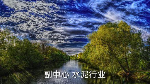 副中心 水泥行业