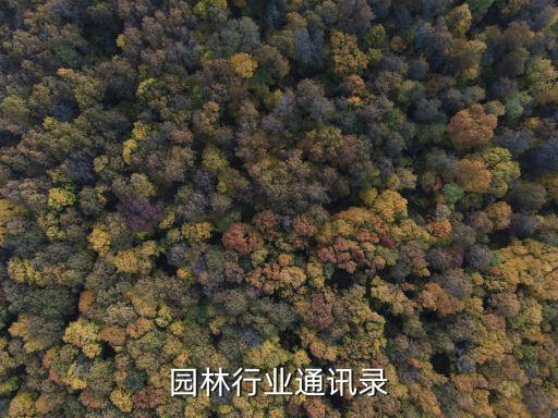 园林行业通讯录