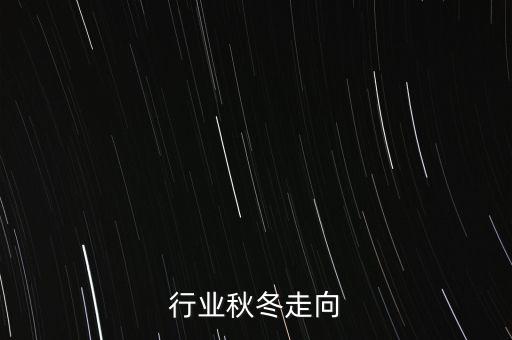 行业秋冬走向