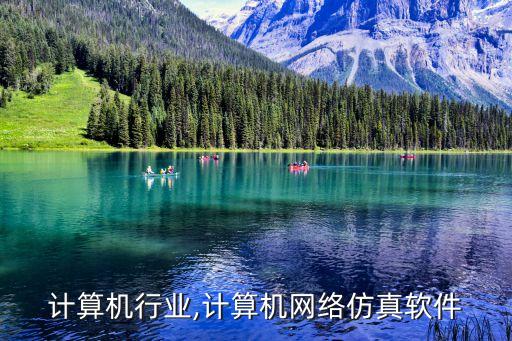 计算机行业,计算机网络仿真软件