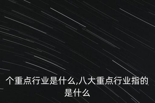 14个重点行业是什么,八大重点行业指的是什么