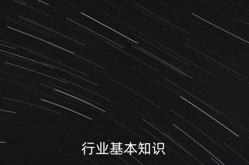 行业基本知识