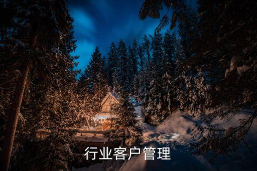 行业客户管理