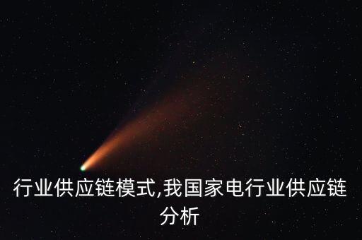 家电行业供应链模式,我国家电行业供应链分析