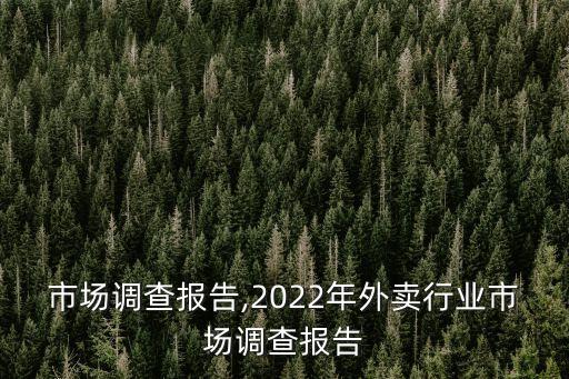 行业市场调查报告,2022年外卖行业市场调查报告