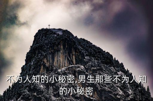 行业不为人知的小秘密,男生那些不为人知的小秘密