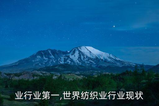 纺织业行业第一,世界纺织业行业现状