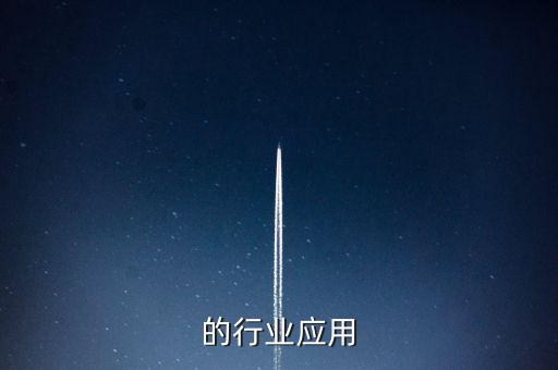 的行业应用
