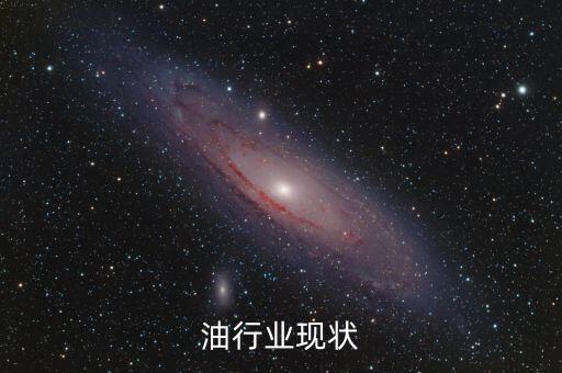 油行业现状