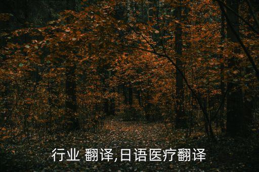 医疗行业 翻译,日语医疗翻译